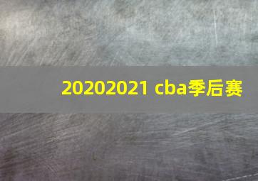 20202021 cba季后赛